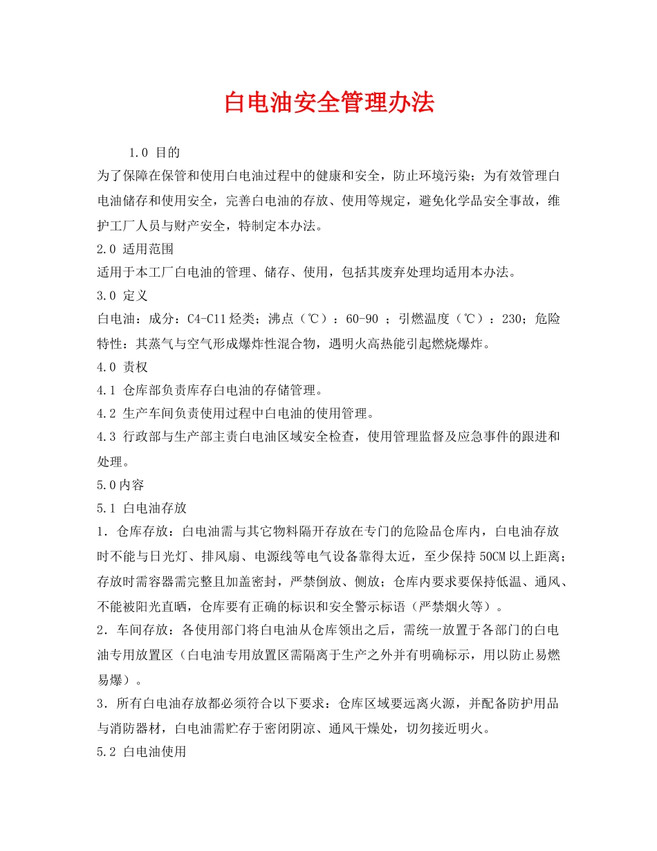 《安全管理制度》之白电油安全管理办法 _第1页