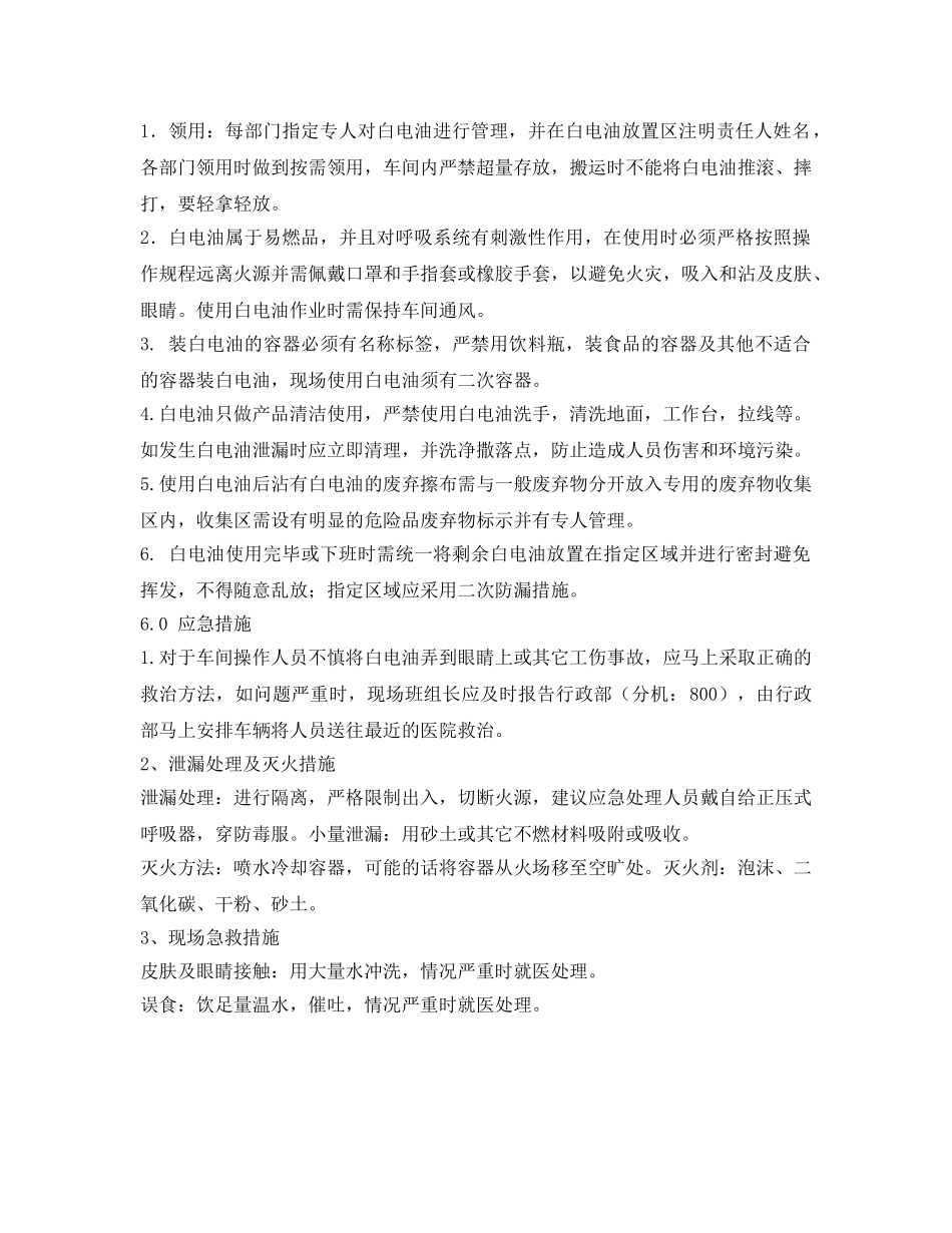 《安全管理制度》之白电油安全管理办法 _第2页