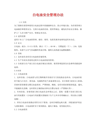 《安全管理制度》之白电油安全管理办法 