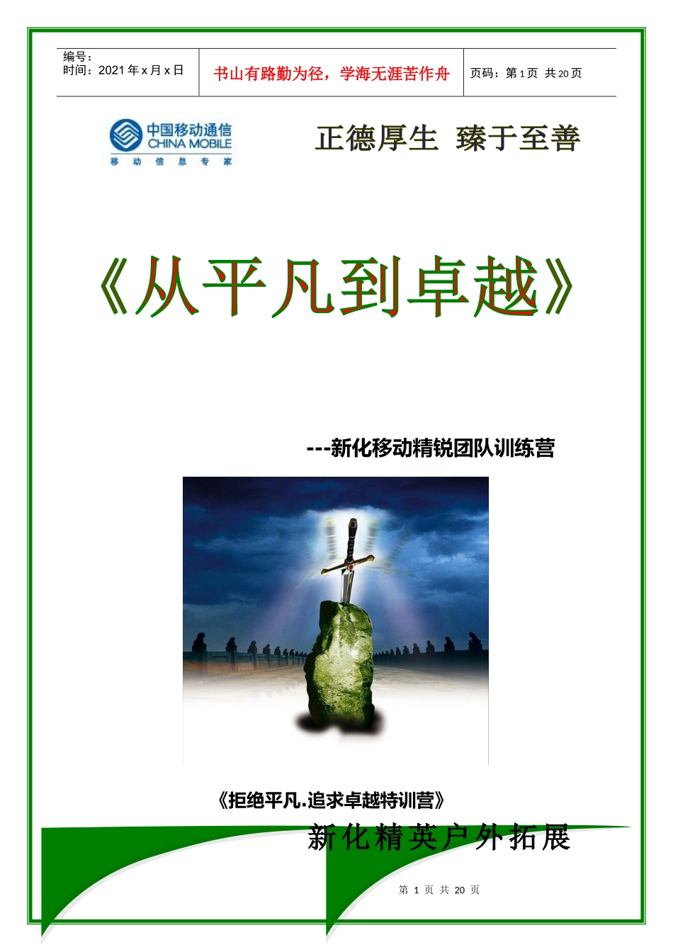 新化移动精英培训方案(1)_第1页