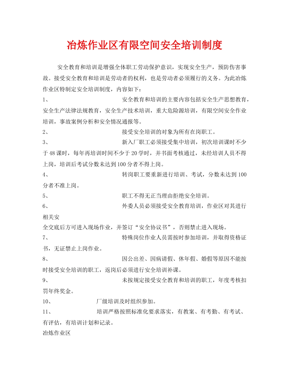 《安全管理制度》之冶炼作业区有限空间安全培训制度 _第1页