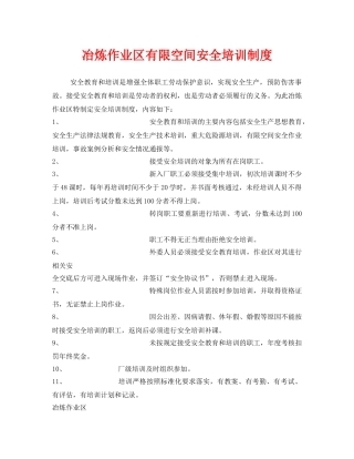 《安全管理制度》之冶炼作业区有限空间安全培训制度 