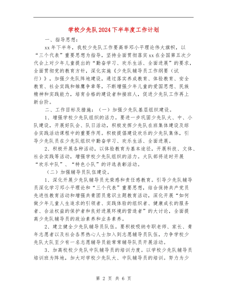 小学少先队2024下半年度工作计划_第2页