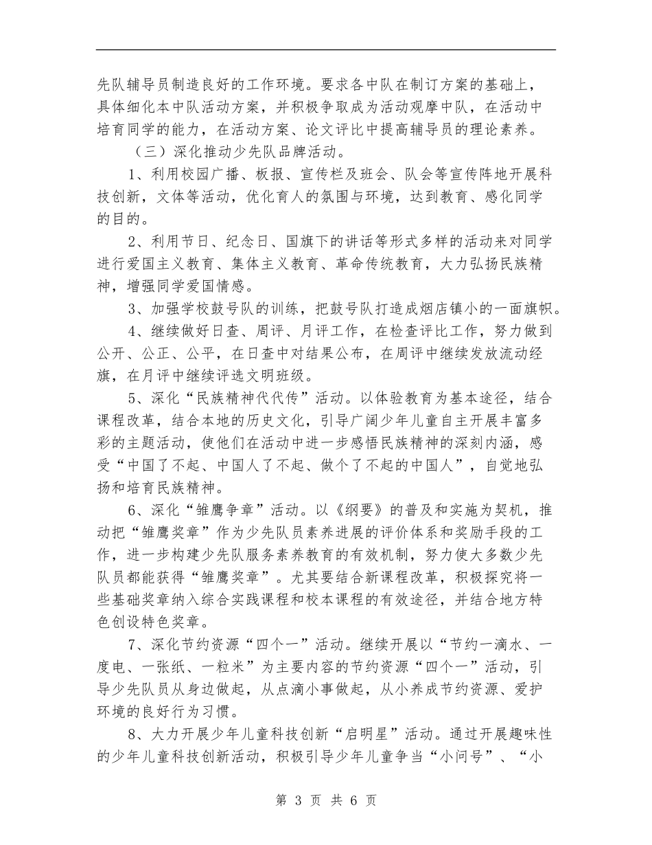 小学少先队2024下半年度工作计划_第3页