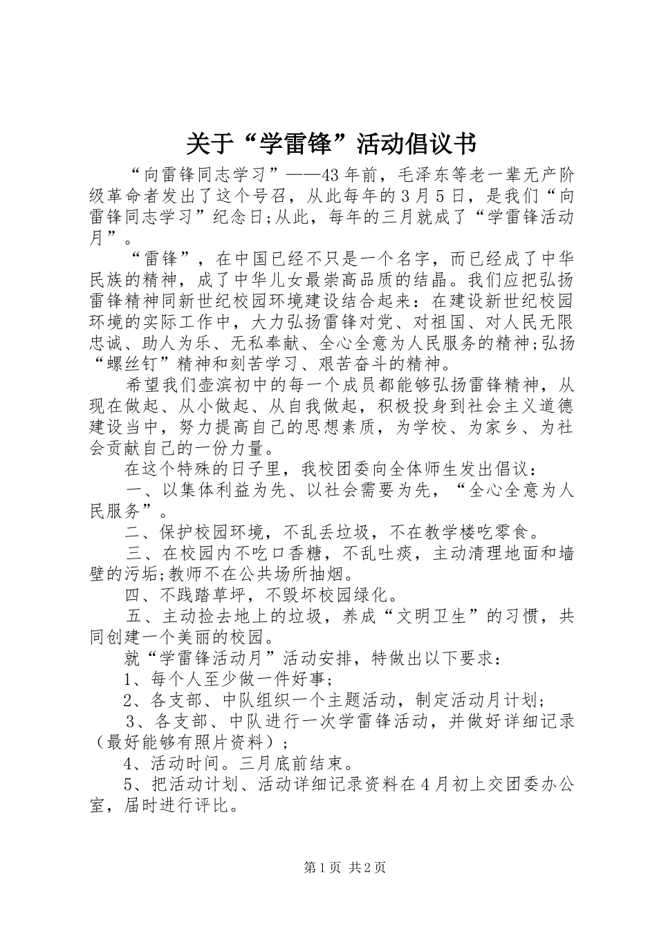 关于“学雷锋”活动倡议书范文_第1页