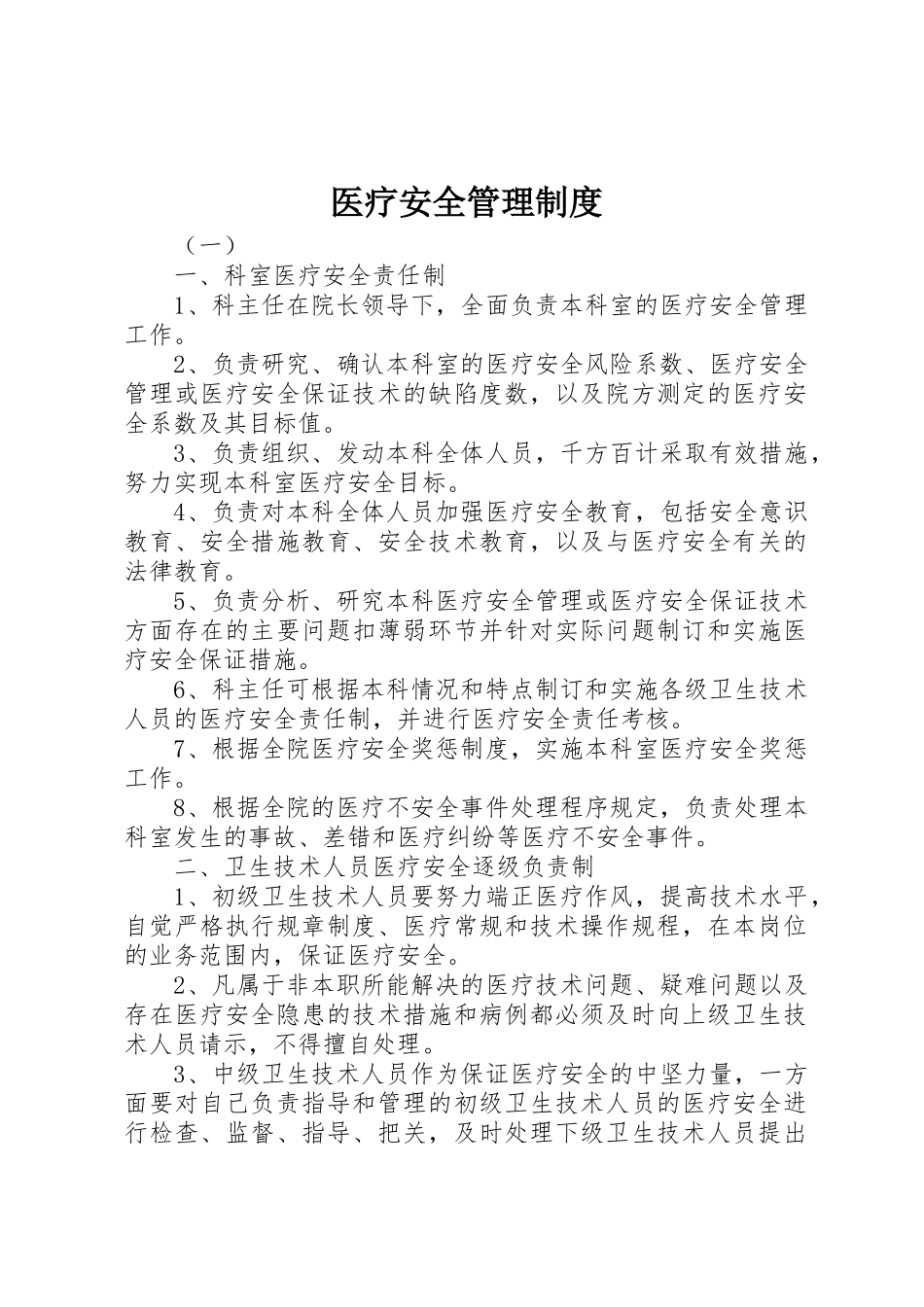 医疗安全管理规章制度细则_第1页