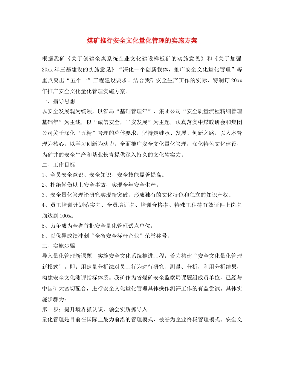 《安全文化》之煤矿推行安全文化量化管理的实施方案 _第1页