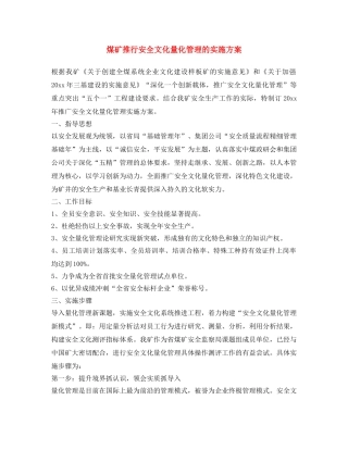 《安全文化》之煤矿推行安全文化量化管理的实施方案 