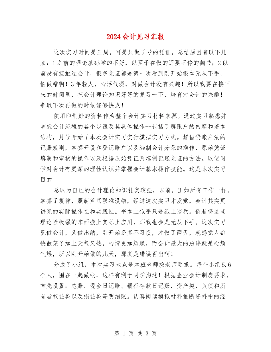 2024会计见习汇报_第1页
