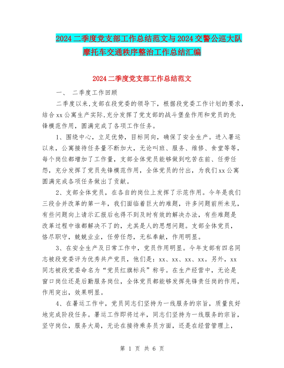 2024二季度党支部工作总结范文与2024交警公巡大队摩托车交通秩序整治工作总结汇编_第1页