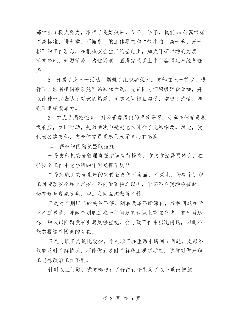 2024二季度党支部工作总结范文与2024交警公巡大队摩托车交通秩序整治工作总结汇编_第2页