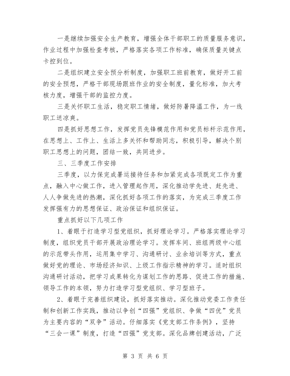 2024二季度党支部工作总结范文与2024交警公巡大队摩托车交通秩序整治工作总结汇编_第3页