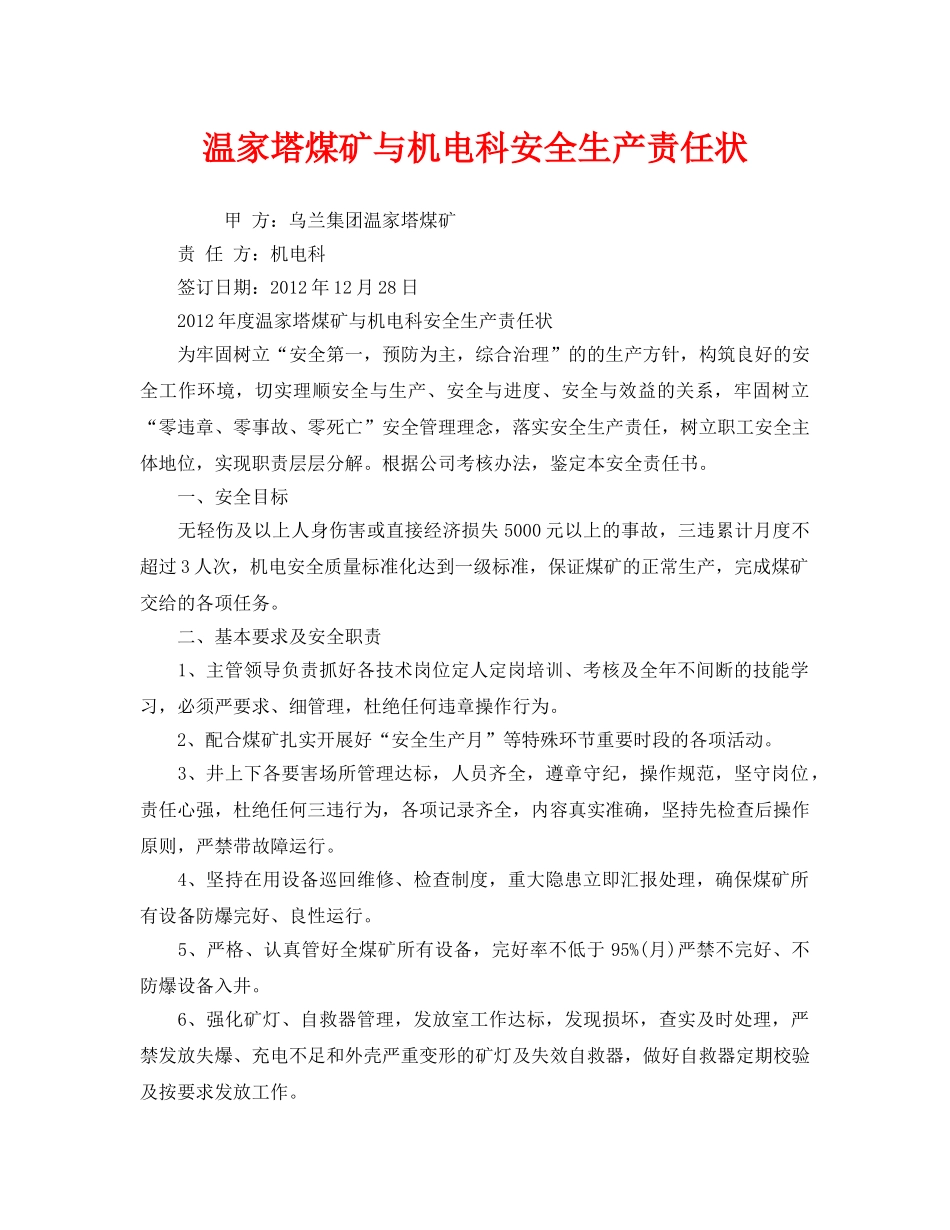 《安全管理文档》之温家塔煤矿与机电科安全生产责任状 _第1页