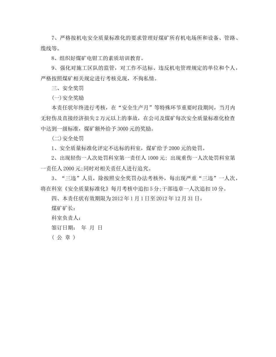 《安全管理文档》之温家塔煤矿与机电科安全生产责任状 _第2页