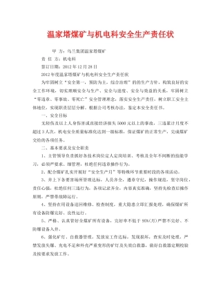 《安全管理文档》之温家塔煤矿与机电科安全生产责任状 