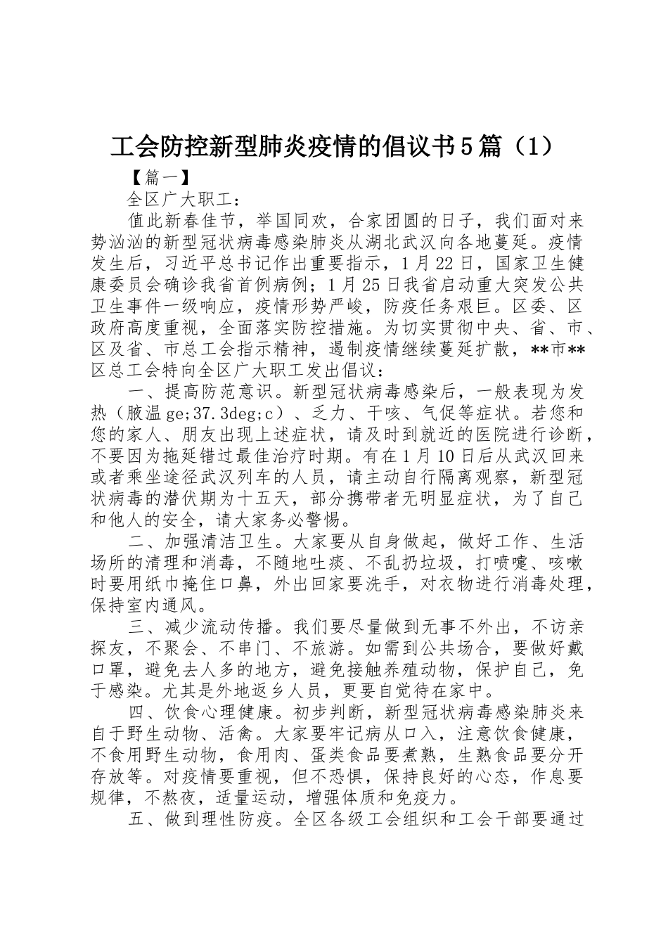工会防控新型肺炎疫情的倡议书范文5篇（1）_第1页