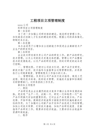 工程项目立项规章制度管理