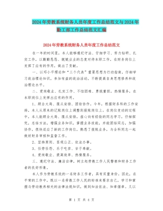 2024年劳教系统财务人员年度工作总结范文与2024年勤工部工作总结范文汇编