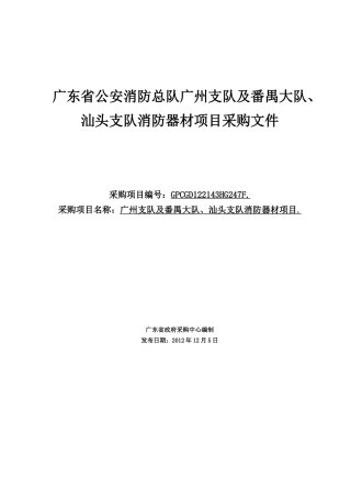 广东省公安消防总队广州支队及番禺大队、汕头支队消防