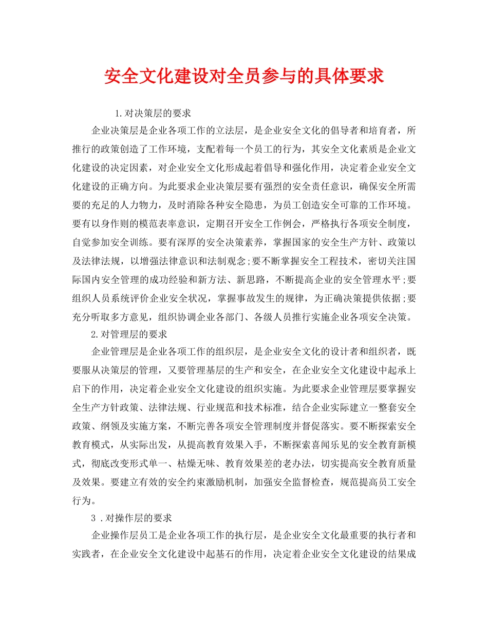 《安全文化》之安全文化建设对全员参与的具体要求 _第1页