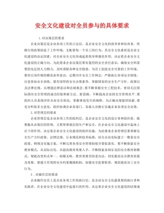 《安全文化》之安全文化建设对全员参与的具体要求 