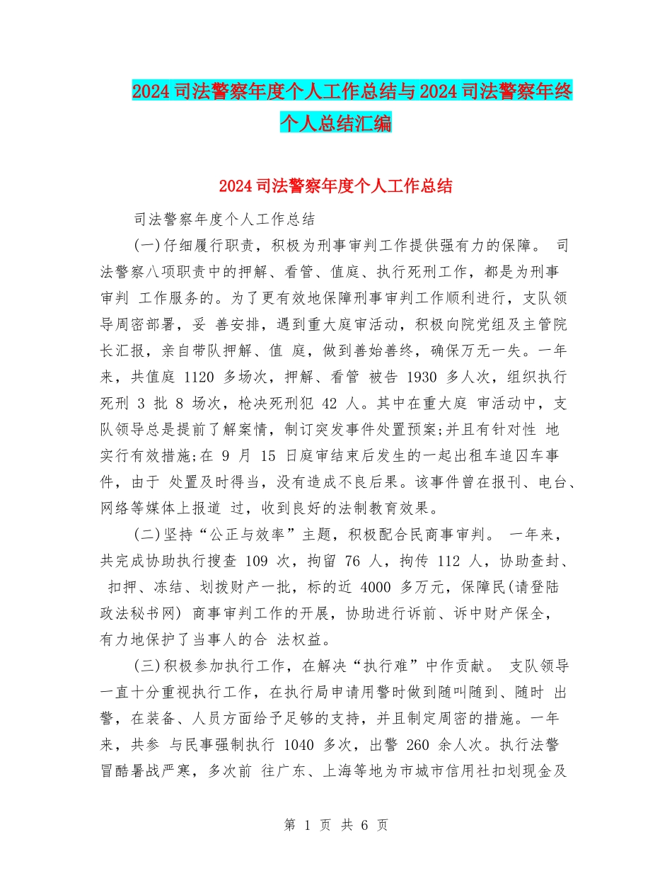 2024司法警察年度个人工作总结与2024司法警察年终个人总结汇编_第1页