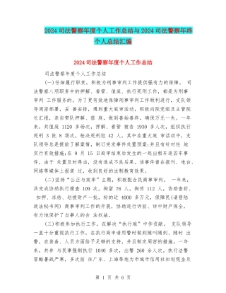 2024司法警察年度个人工作总结与2024司法警察年终个人总结汇编