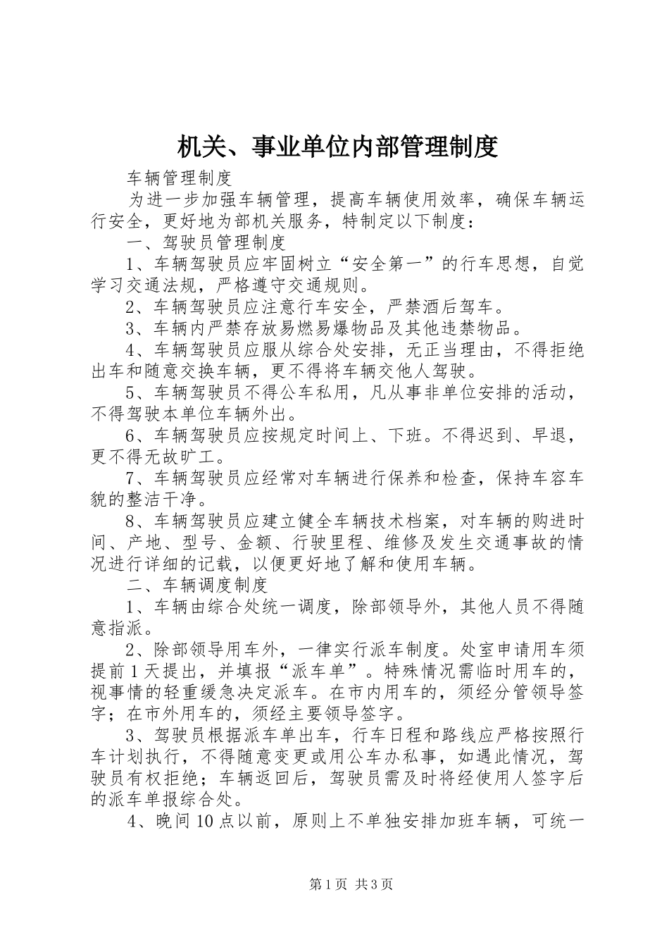 机关、事业单位内部规章制度管理_第1页