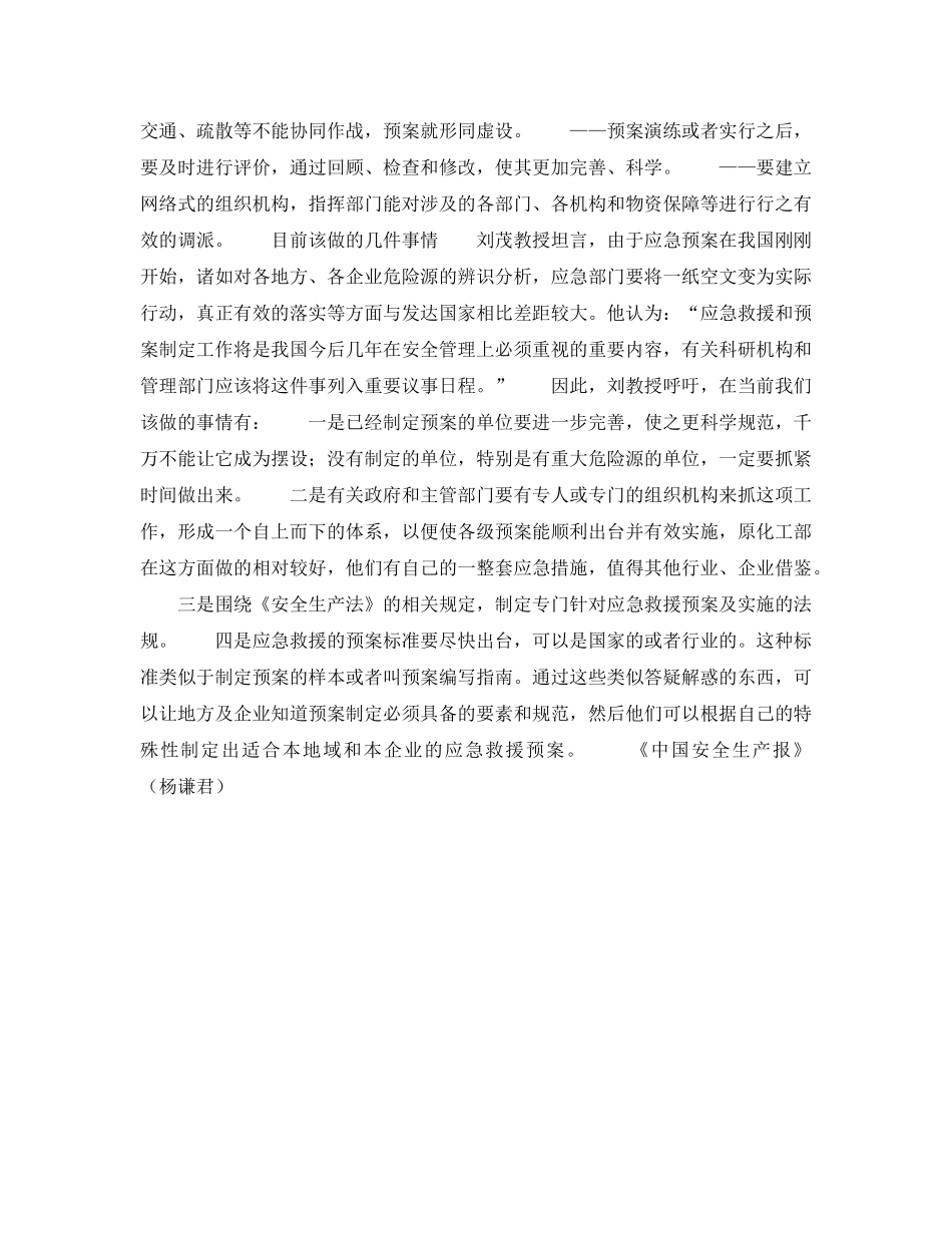 《安全管理应急预案》之应急预案该怎么做？ _第2页