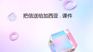 把信送给加西亚.课件