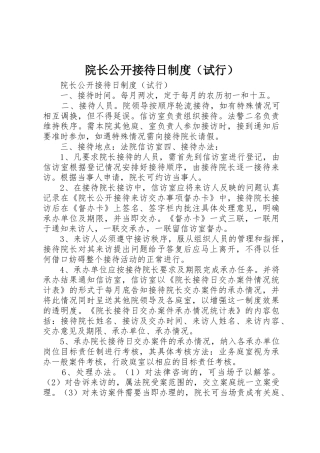 院长公开接待日规章制度细则（试行）