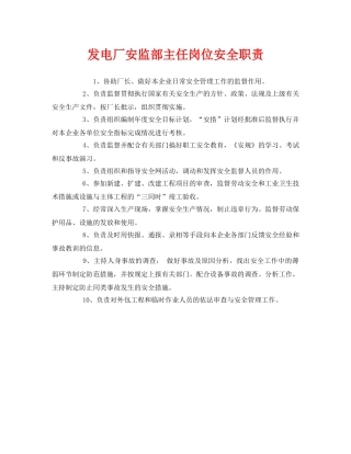 《安全管理制度》之发电厂安监部主任岗位安全职责 