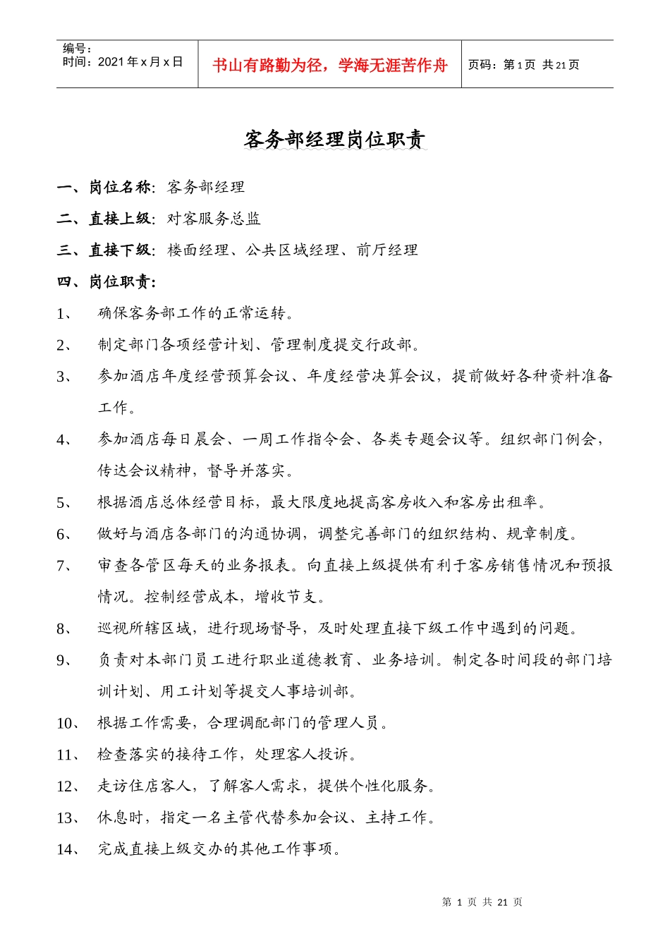 某公司客务部岗位职责说明_第1页