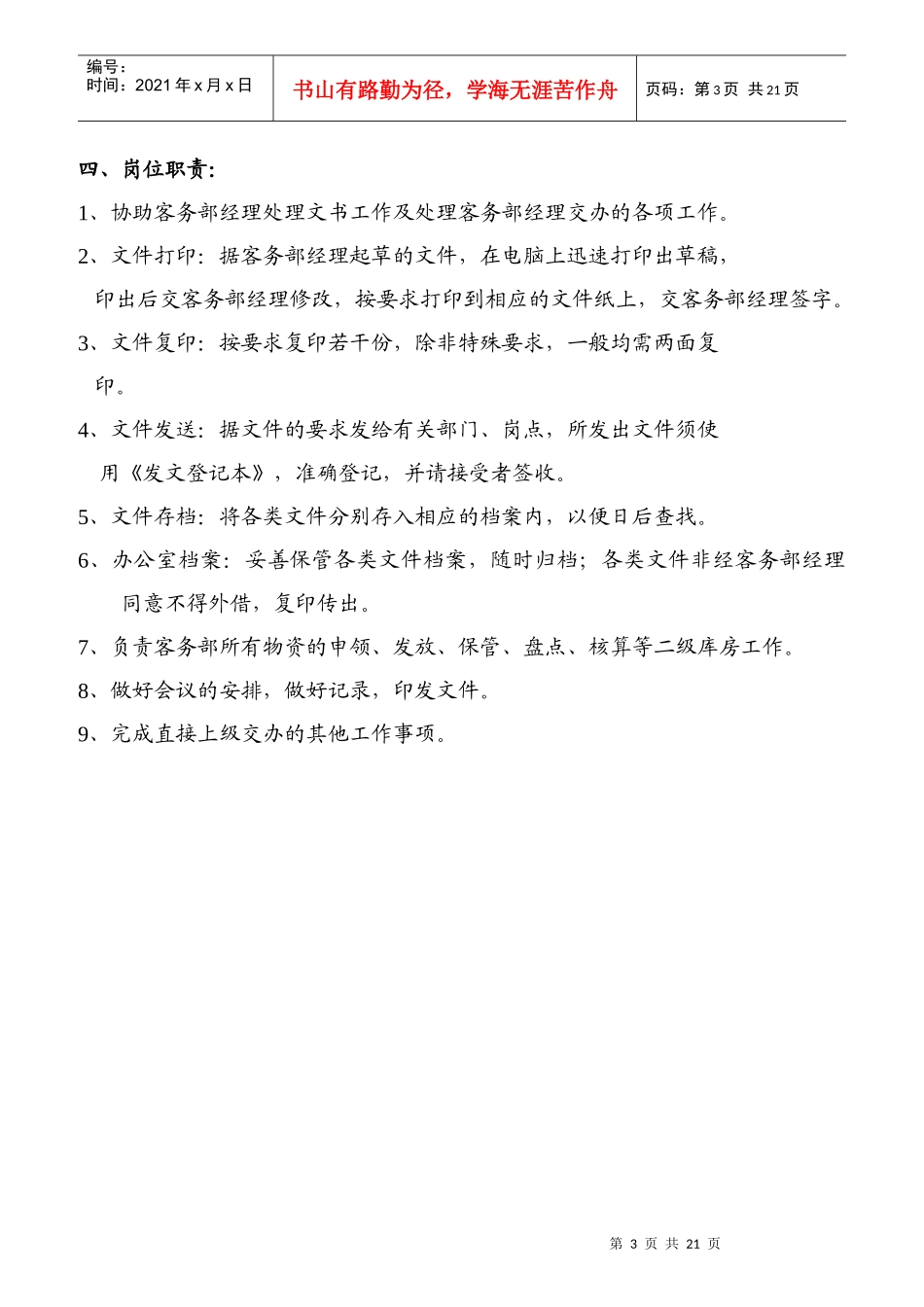 某公司客务部岗位职责说明_第3页