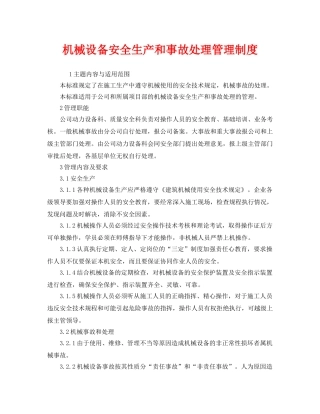 《安全管理制度》之机械设备安全生产和事故处理管理制度 