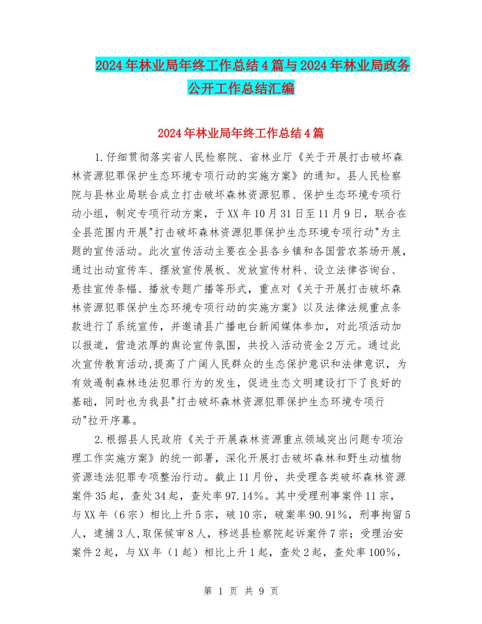 2024年林业局年终工作总结4篇与2024年林业局政务公开工作总结汇编_第1页