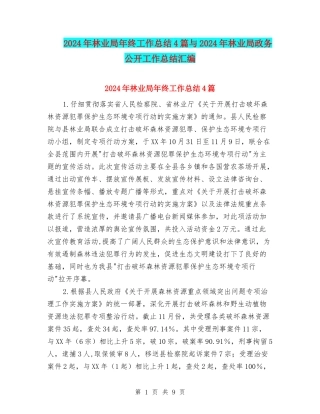 2024年林业局年终工作总结4篇与2024年林业局政务公开工作总结汇编