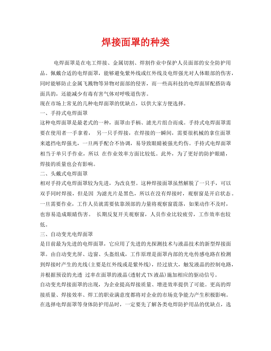 《安全管理职业卫生》之焊接面罩的种类 _第1页