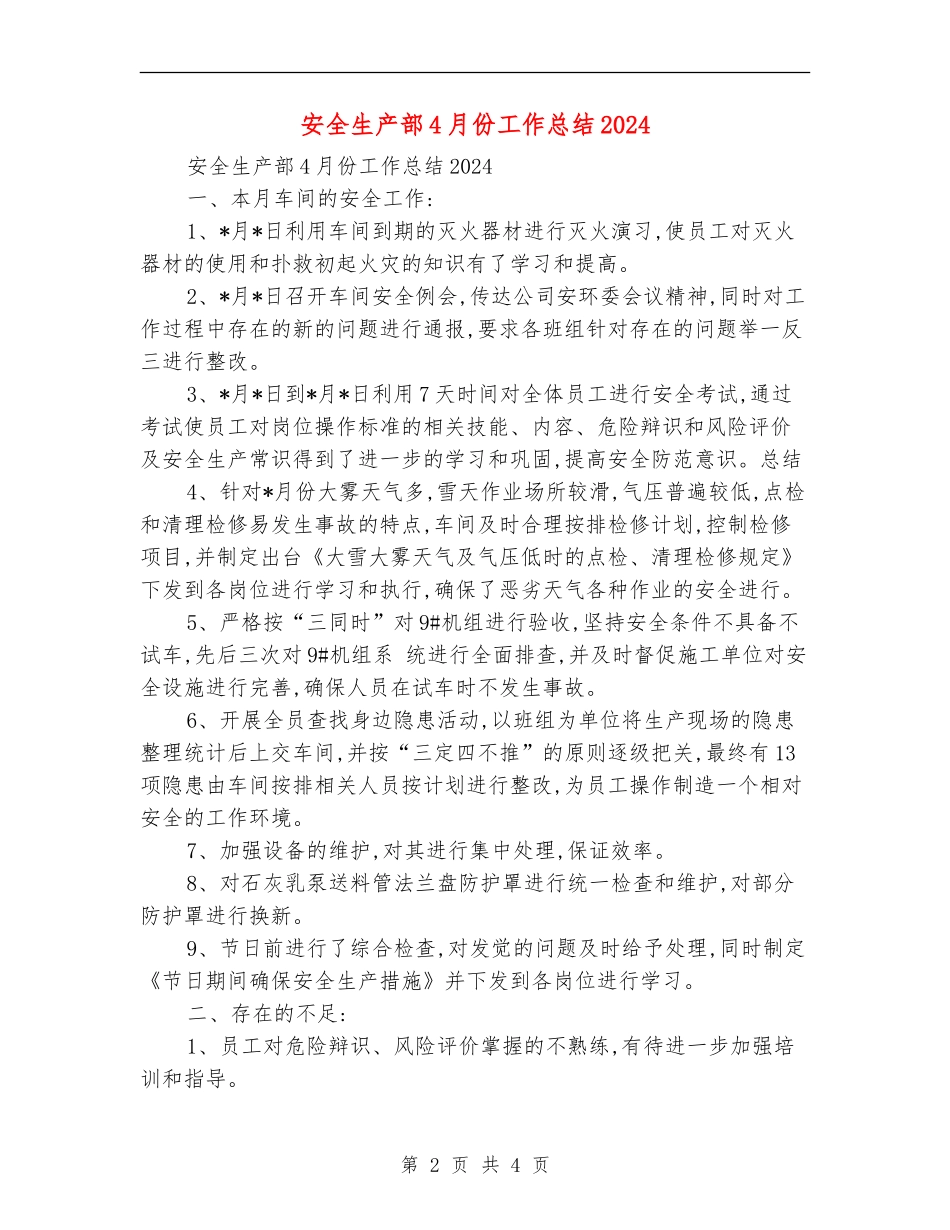 安全生产部4月份工作总结2024_第2页