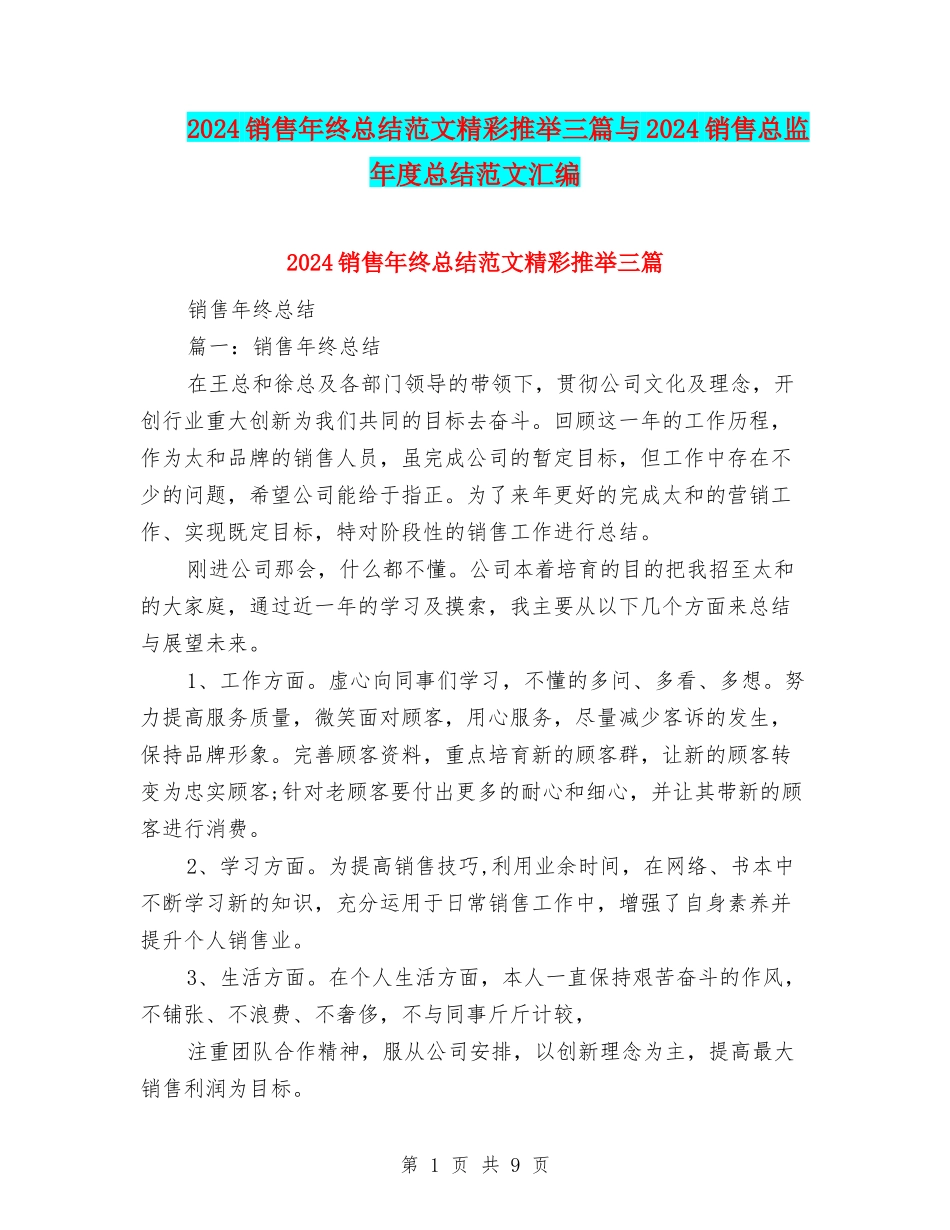 2024销售年终总结范文精彩推荐三篇与2024销售总监年度总结范文汇编_第1页