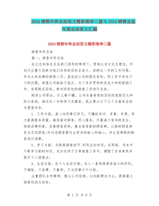 2024销售年终总结范文精彩推荐三篇与2024销售总监年度总结范文汇编