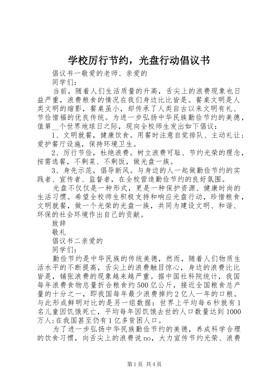 学校厉行节约，光盘行动倡议书范文_第1页