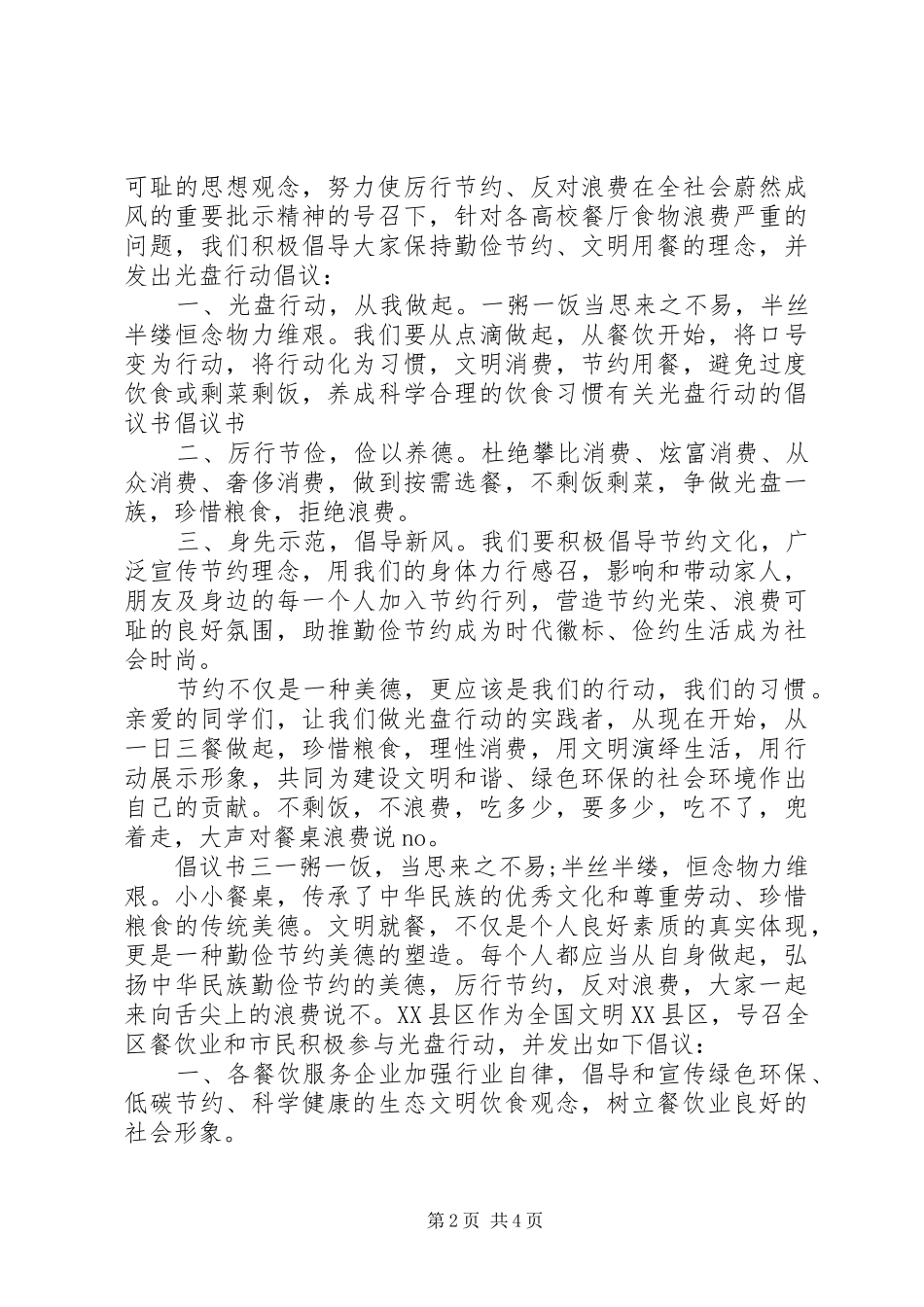 学校厉行节约，光盘行动倡议书范文_第2页
