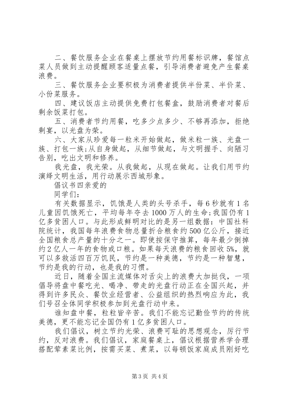 学校厉行节约，光盘行动倡议书范文_第3页
