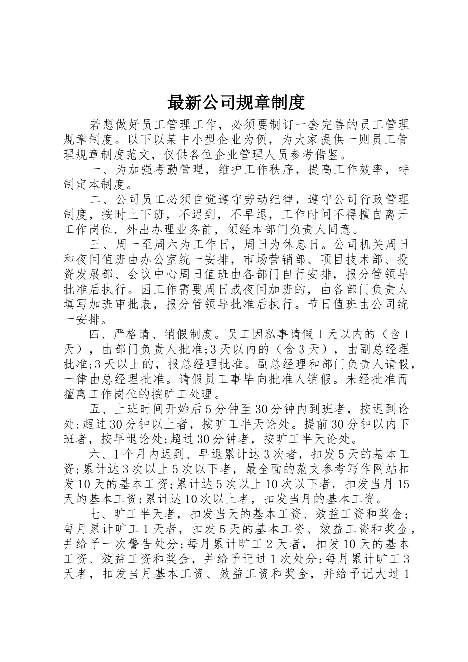 最新公司规章规章制度 _第1页