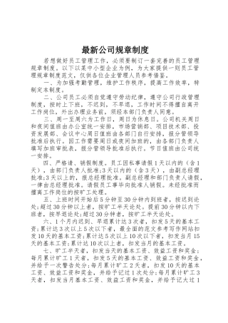 最新公司规章规章制度 