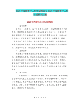 2024年内部审计工作计划报告与2024年内部审计工作计划样本汇编