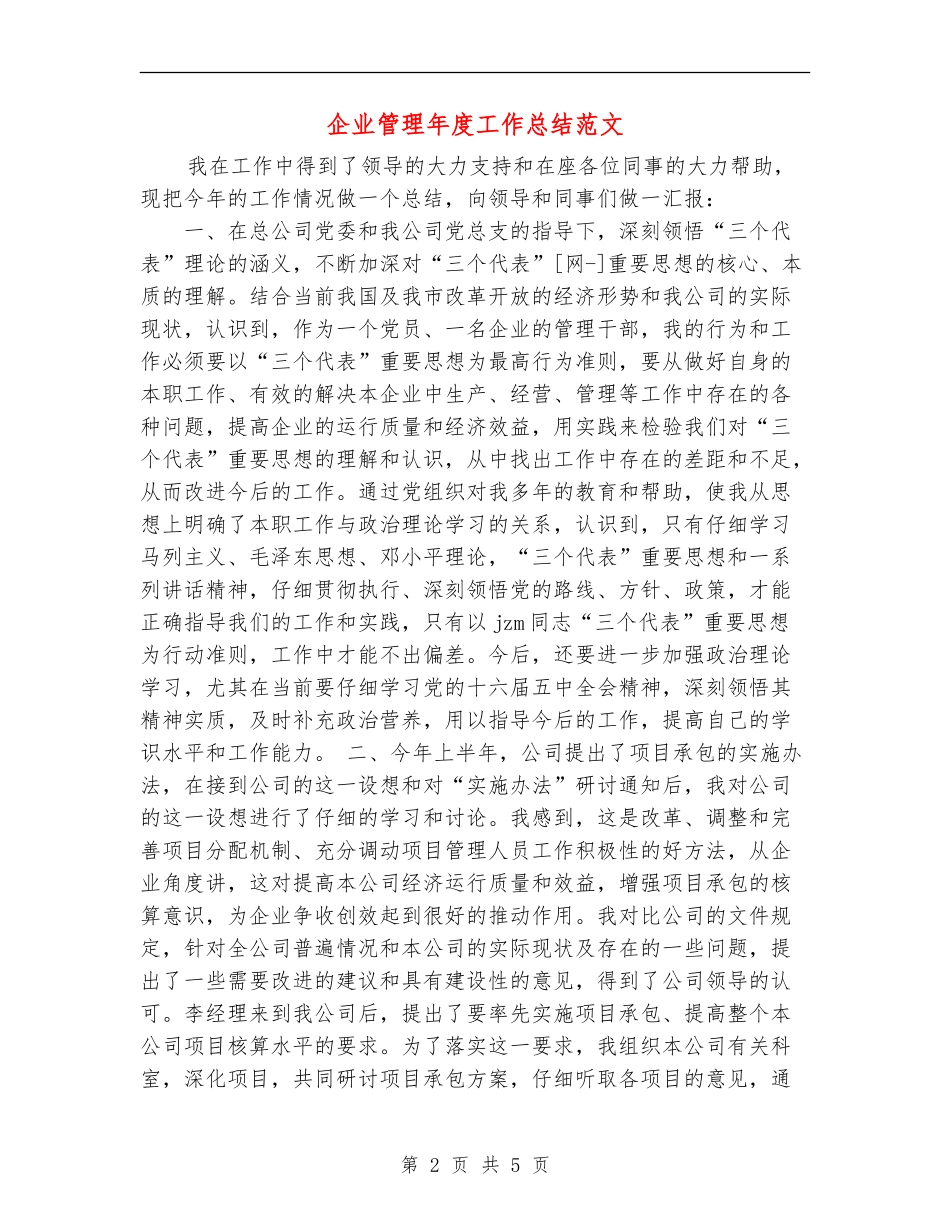 企业管理年度工作总结范文_第2页