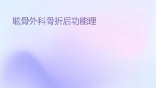耾骨外科颈骨折后功能锻炼护理课件