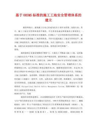 《管理体系》之基于OHSMS标准的施工工地安全管理体系的建立 